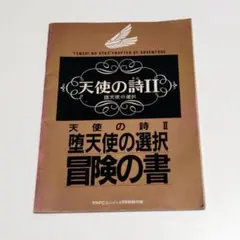 希少品 天使の詩Ⅱ 堕天使の選択 冒険の書 月間PCエンジン4月号別冊付録