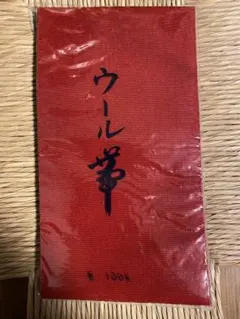 日本舞踊・ウール帯・ 和装・レトロ