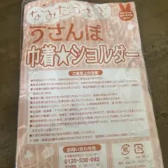 平成女児　なみだうさぎ　うさんぽ　巾着⭐︎ショルダー