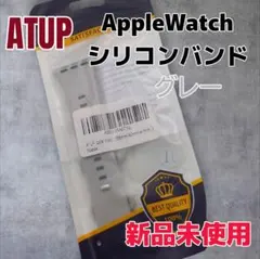 【新品未使用】ATUP Apple Watch シリコン バンド グレー