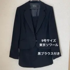 9号サイズ 礼服 3点セット 東京ソワール ブラックフォーマル 冠婚葬祭