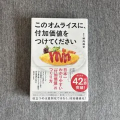 このオムライスに、付加価値をつけてください 柿内尚文