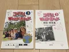 JOYFUL WORKBOOK ジョイフルワーク　中学3年のサムネイル
