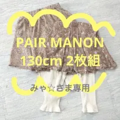 【PAIR MANON】柔らかストレッチ6分丈レギンス付きスカート130cm×2