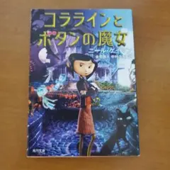 コララインとボタンの魔女　ニール・ゲイマン作
