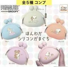 SNOOPY スヌーピー ほんわかシリコンがまぐち 全５種 コンプ ガチャ