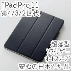 エレコム iPad Pro 11 4/3/2世代 ケース ソフトレザーカバー 黒