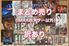 【訳あり】【まとめ売り】劇場版 鬼滅の刃　入場者特典　セミコンプリート