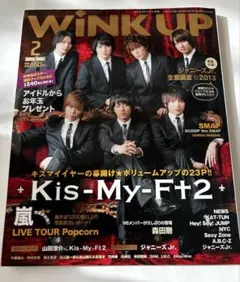 WiNK UP 2013年2月号　Kis-My-Ft2 匿名配送
