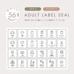 ADULT⭐️オーダーOK！24枚セット/用紙が選べる衣類収納ラベル/男性/女性