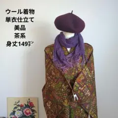 《美品》着物　ウール　単衣仕立て　茶系　和洋折衷　リメイク　遊び着　身丈149㌢