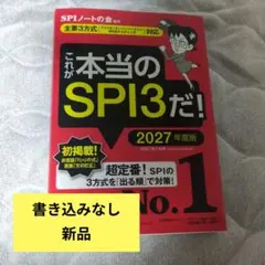 これが本当のSPI3だ! 2027年度版 【主要3方式〈テストセンター・ペーパ…