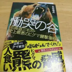 慟哭の谷　北海道三毛別・史上最悪のヒグマ襲撃事件　木村盛武