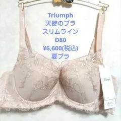 あいLOVE様専用D80トリンプ♥天使のブラ　スリムライン　極上ライトブラジャー