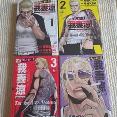 QP外伝我妻涼 全4巻