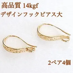 高品質　14kgf デザインフレンチフック　ピアス　大　フェリグリー　2ペア4個