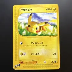 ピカチュウ ● 第1弾基本拡張パック 016/128　ポケモンカードe