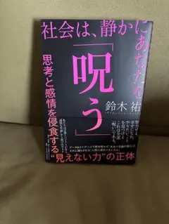 社会は、静かにあなたを「呪う」