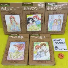 2026年最新】赤毛のアン 全5巻の人気アイテム - メルカリ