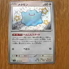 ポケモンカード◇シャイニートレジャーex メタモン 色違い s h1 - メルカリ