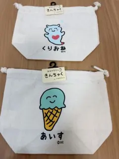 【新品】おえかきさん きんちゃく 2点セット くりおね あいす
