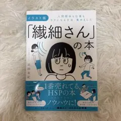 イラスト版 「繊細さん」の本 武田友紀