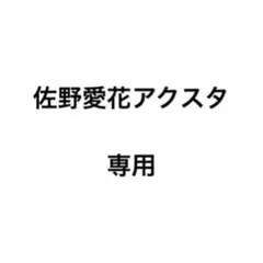 専用　アクスタ