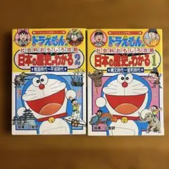 【匿名発送】★ドラえもん 日本の歴史がわかる 1と2 二冊セット