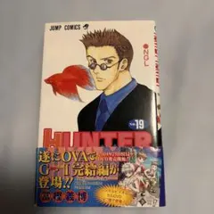 2026年最新】ハンターハンター 19巻の人気アイテム - メルカリ