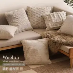リセノ クッションカバー Woolith Cタイプ