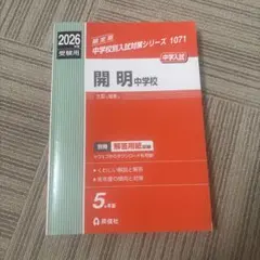 2026年度受験用 開明中学校 中学入試対策シリーズのサムネイル