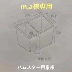 m.a様専用　ハムスター　巣箱 (ハウス　グラスハーモニー　ルーミィ