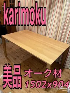 カリモク　karimoku ダイニングテーブル　オーク材DT8411