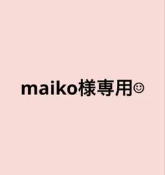 maiko様専用ꕤ 名字シール