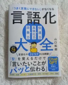 「うまく言葉にできない」がなくなる 言語化大全