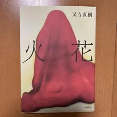 火花 又吉直樹 著 文藝春秋