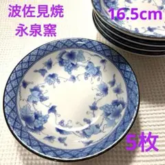 波佐見焼 永泉窯　深皿5枚 16.5cm 銘々皿 昭和レトロ 長期保管品