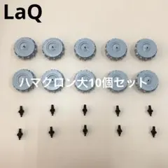 LaQ ラキュー　ハマクロン大10個セット