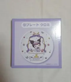 マイメロディ　クロミ　当たりくじ　プレートクロミ