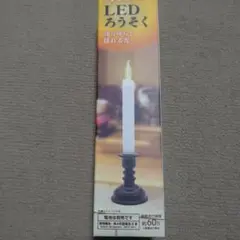 LEDろうそく キャンドルスタンド付き 約60時間