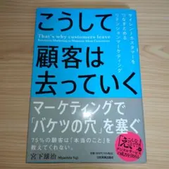 こうして顧客は去っていく = That's why customers lea…