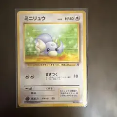 【希少】旧裏ポケモンカード ミニリュウ ● 第4弾拡張パック ロケット団