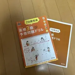 英検3級　予想問題ドリル