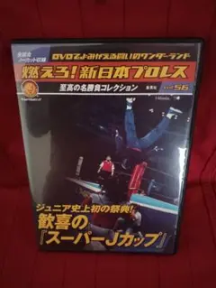 燃えろ!新日本プロレス vol.56スーパーJカップ
