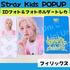 straykids スキズ POPUP　フィリックス トレカ　IDフォトi929