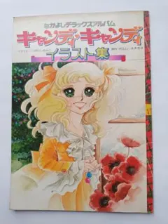 キャンディ・キャンディイラスト集のサムネイル