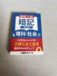高校入試 暗記BOOK 理科・社会 創英ゼミナール