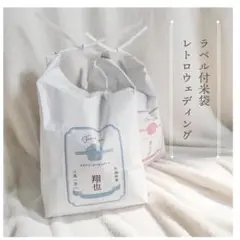 ラベル付米袋《レトロウェディング》2枚セット