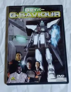 G-SAVIOUR Gセイバー DVD フルバージョン