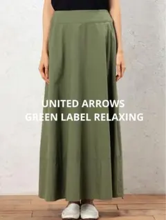 グリーンレーベル リラクシング　Aライン　ロングスカート　M　カーキ　マキシ丈